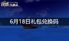 《创造与魔法》6月18日礼包兑换码