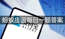 《支付宝》蚂蚁庄园每日一题6月18日答案