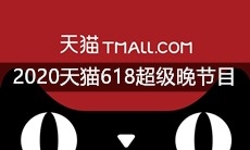 江苏卫视2020天猫618超级晚节目介绍