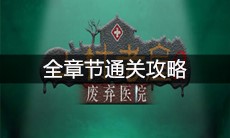 《山村老屋2之废弃医院》全章节通关攻略