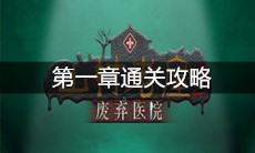 《山村老屋2之废弃医院》第一章通关攻略