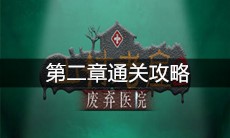 《山村老屋2之废弃医院》第二章通关攻略
