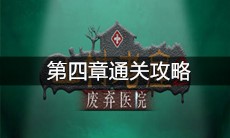 《山村老屋2之废弃医院》第四章通关攻略