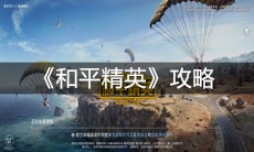 《和平精英》攻略