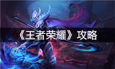 《王者荣耀》攻略