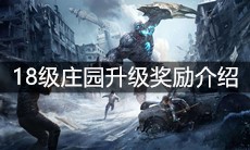 《明日之后》18级庄园升级奖励介绍