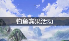 《一人之下》手游钓鱼宾果活动