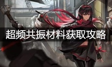 《战双帕弥什》超频共振材料获取攻略