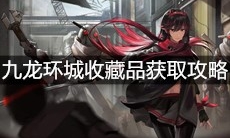 《战双帕弥什》九龙环城收藏品获取攻略