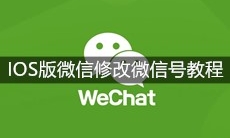 IOS版微信修改微信号教程