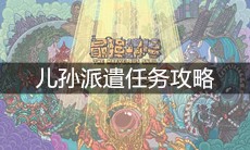 《最强蜗牛》儿孙派遣任务攻略