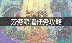 《最强蜗牛》劳务派遣任务攻略