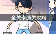 《老师你听我解释啊》全关卡通关攻略