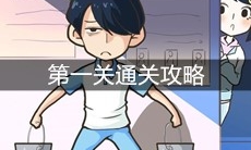 《老师你听我解释啊》第一关通关攻略