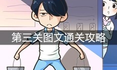 《老师你听我解释啊》第三关图文通关攻略