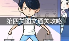 《老师你听我解释啊》第四关图文通关攻略