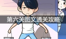 《老师你听我解释啊》第六关图文通关攻略