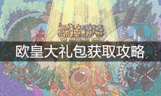 《最强蜗牛》欧皇大礼包获取攻略