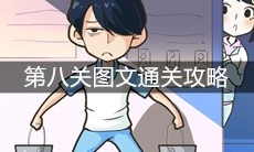 《老师你听我解释啊》第八关图文通关攻略