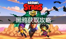 《荒野乱斗》黑鸦获取攻略