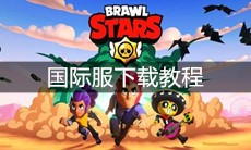 《荒野乱斗》国际服下载教程