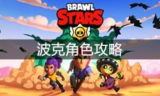 《荒野乱斗》波克角色攻略