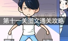 《老师你听我解释啊》第十一关图文通关攻略