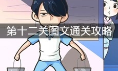 《老师你听我解释啊》第十二关图文通关攻略