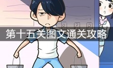 《老师你听我解释啊》第十五关图文通关攻略