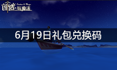 《创造与魔法》6月19日礼包兑换码