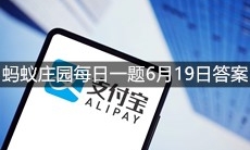 《支付宝》蚂蚁庄园每日一题6月19日答案