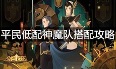 《剑与远征》平民低配神魔队搭配攻略