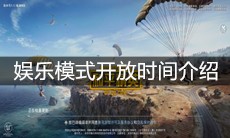 《和平精英》娱乐模式开放时间介绍