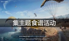 《和平精英》集主题食谱活动