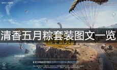 《和平精英》清香五月粽套装图文一览