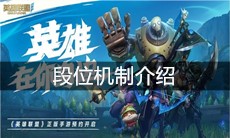 《英雄联盟手游》段位机制介绍
