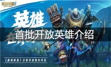 《英雄联盟手游》首批开放英雄介绍