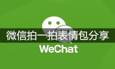 微信拍一拍表情包分享