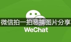 微信拍一拍恶搞图片分享