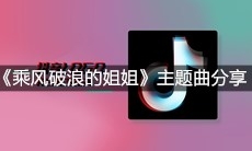 《乘风破浪的姐姐》主题曲分享