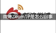 微博ZoomTP是怎么回事