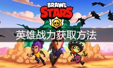 《荒野乱斗》英雄战力获取方法