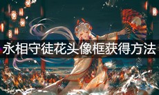 《阴阳师》永相守徒花头像框获得方法