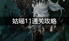 《山海镜花》姑瑶11通关攻略