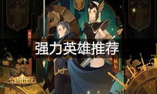 《剑与远征》强力英雄推荐