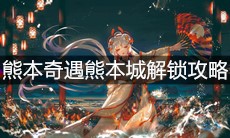 《阴阳师》熊本奇遇熊本城解锁攻略