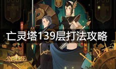 《剑与远征》亡灵塔139层打法攻略