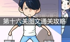 《老师你听我解释啊》第十六关图文通关攻略