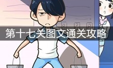 《老师你听我解释啊》第十七关图文通关攻略