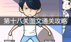 《老师你听我解释啊》第十八关图文通关攻略